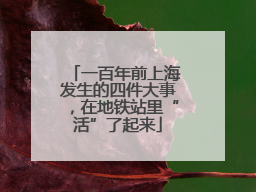 一百年前上海发生的四件大事，在地铁站里“活”了起来