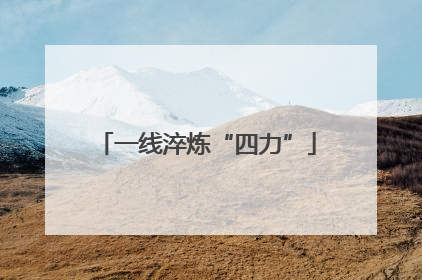 一线淬炼“四力”