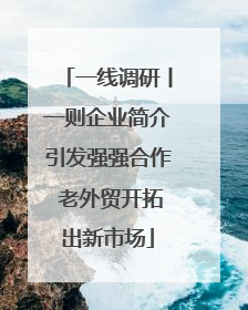 一线调研丨一则企业简介引发强强合作 老外贸开拓出新市场