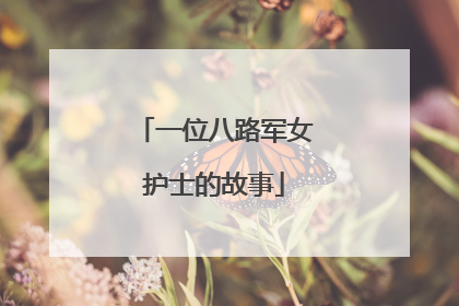 一位八路军女护士的故事