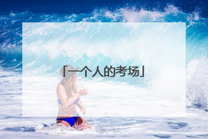 一个人的考场