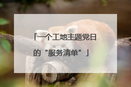一个工地主题党日的“服务清单”