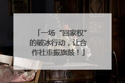 一场“回家权”的破冰行动，让合作社重振旗鼓！