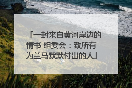 一封来自黄河岸边的情书 组委会：致所有为兰马默默付出的人