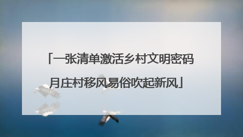 一张清单激活乡村文明密码 月庄村移风易俗吹起新风