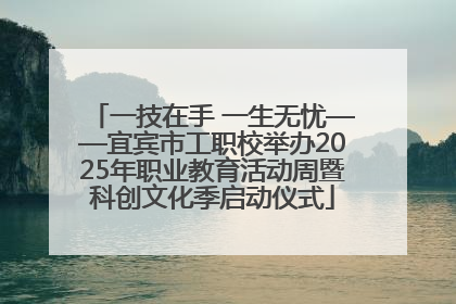 一技在手 一生无忧——宜宾市工职校举办2025年职业教育活动周暨科创文化季启动仪式