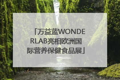 万益蓝WONDERLAB亮相欧洲国际营养保健食品展