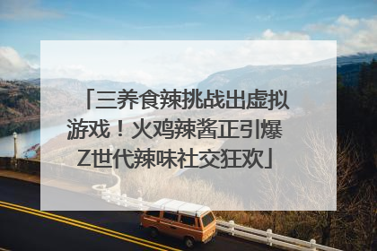 三养食辣挑战出虚拟游戏！火鸡辣酱正引爆Z世代辣味社交狂欢