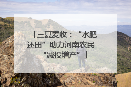三夏麦收：“水肥还田”助力河南农民“减投增产”
