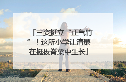 三姿挺立“正气竹”！这所小学让清廉在挺拔脊梁中生长