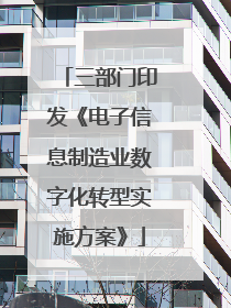 三部门印发《电子信息制造业数字化转型实施方案》