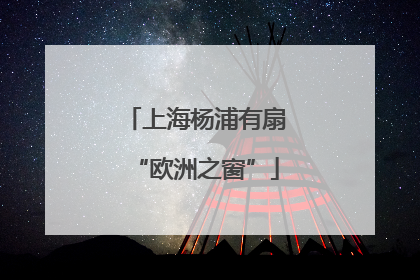 上海杨浦有扇“欧洲之窗”