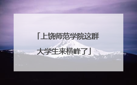 上饶师范学院这群大学生来横峰了