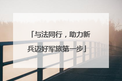 与法同行，助力新兵迈好军旅第一步