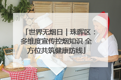 世界无烟日｜珠晖区：多维度宣传控烟知识 全方位共筑健康防线