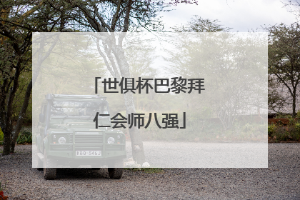 世俱杯巴黎拜仁会师八强