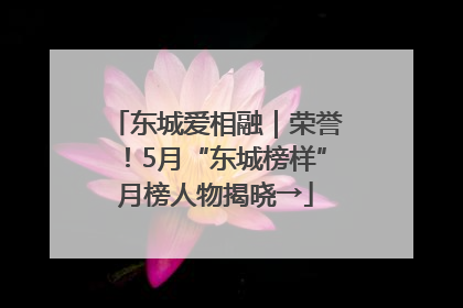 东城爱相融｜荣誉！5月“东城榜样”月榜人物揭晓→