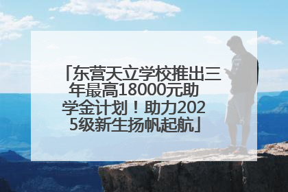 东营天立学校推出三年最高18000元助学金计划！助力2025级新生扬帆起航