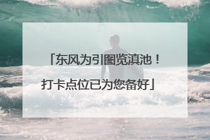 东风为引图览滇池！打卡点位已为您备好