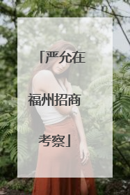 严允在福州招商考察