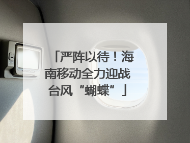 严阵以待！海南移动全力迎战台风“蝴蝶”