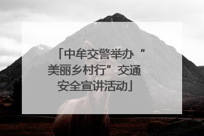 中牟交警举办“美丽乡村行”交通安全宣讲活动