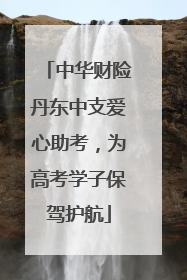 中华财险丹东中支爱心助考，为高考学子保驾护航