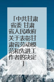 中共甘肃省委 甘肃省人民政府关于表彰甘肃省劳动模范和先进工作者的决定