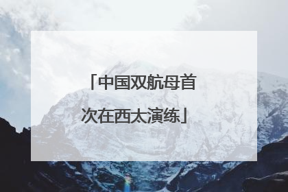 中国双航母首次在西太演练