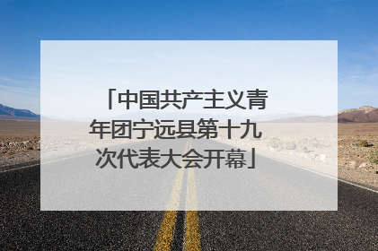 中国共产主义青年团宁远县第十九次代表大会开幕