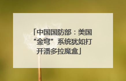 中国国防部：美国“金穹”系统犹如打开潘多拉魔盒