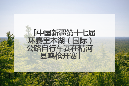 中国新疆第十七届环赛里木湖（国际）公路自行车赛在精河县鸣枪开赛