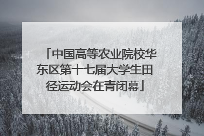 中国高等农业院校华东区第十七届大学生田径运动会在青闭幕