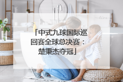中式九球国际巡回赛全球总决赛：楚秉杰夺冠