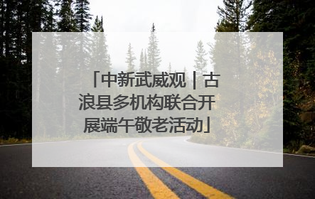 中新武威观｜古浪县多机构联合开展端午敬老活动