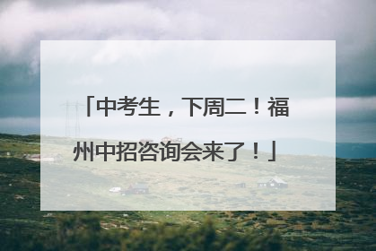 中考生，下周二！福州中招咨询会来了！