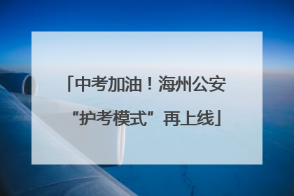 中考加油！海州公安“护考模式”再上线