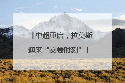 中超重启，拉莫斯迎来“交卷时刻”