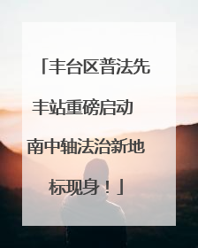 丰台区普法先丰站重磅启动 南中轴法治新地标现身！