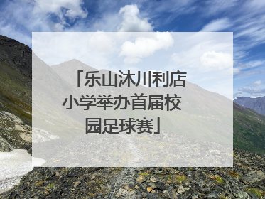 乐山沐川利店小学举办首届校园足球赛
