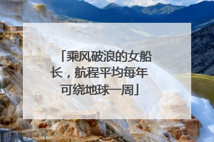 乘风破浪的女船长，航程平均每年可绕地球一周