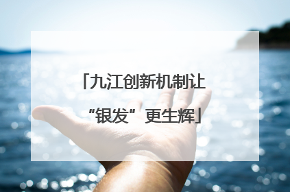九江创新机制让“银发”更生辉