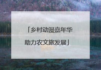 乡村动漫嘉年华助力农文旅发展