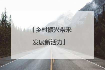 乡村振兴带来发展新活力