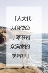 人大代表的使命，就在群众满意的笑容里
