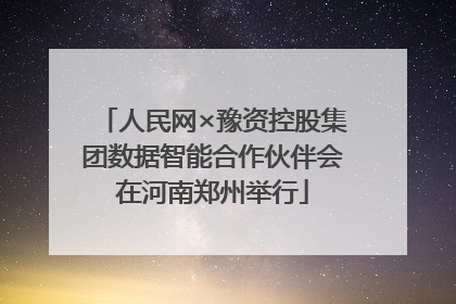 人民网×豫资控股集团数据智能合作伙伴会在河南郑州举行