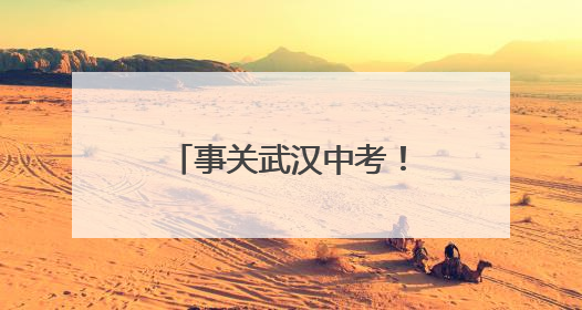 事关武汉中考！武汉招办提醒