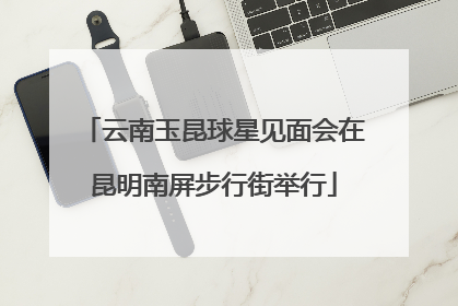云南玉昆球星见面会在昆明南屏步行街举行