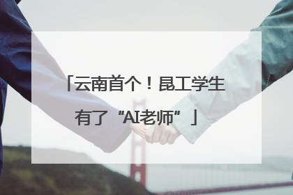 云南首个！昆工学生有了“AI老师”