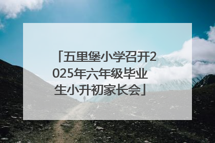 五里堡小学召开2025年六年级毕业生小升初家长会